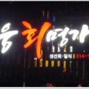 대웅회명가