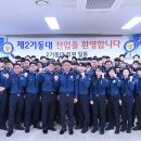 제2기동대 이미지