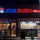 스모프양념통닭 신포점 | [ 광주 쌍촌동 맛집 ] 스모프양념통닭 광주쌍촌점