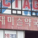 재미슨약국