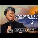 최승정 신부의 성서 백주간 3 (제23회 기도와 하느님의 응답2:탈출 33,12-23) 이미지