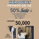 헤어더블리 업그로우 주안점