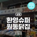 원동닭집 이미지