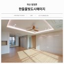 한들물빛도시예미지아파트경로당 | 아산 탕정면 한들물빛도시예미지 아파트 인테리어, 따뜻하고 포근한 네추럴 무드의 공간