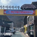문경 가은읍 가은아자개시장 장터 4일 9일 오일장과 벽화골목