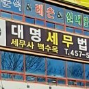 대명세무법인 - 달서구 두류공원로50길 2 | 대명세무법인