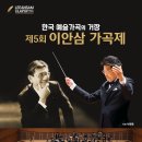 [ 제5회 이안삼 가곡제 ] - 2025. 10. 22(수). 오후 7시. 서울아트센터 도암홀 (예매 : 아리수사랑 김정주 대표) 이미지