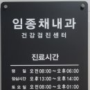임종채내과의원 이미지