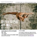 유연성 학원 취미 수강 후기(feat.타라폴댄스 마스터 유연성 특강)