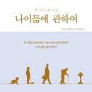 최가영 | 잘 늙어감으로써 인생 농사 잘 짓는 방법(2)(『나이듦에 관하여』-루이즈 에런스 지음/ 최가영 옮김/ 비잉)