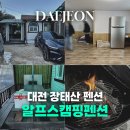 대나무펜션 | 대전 펜션 추천 대전 근교여행 장태산 가성비 단체숙소 알프스캠핑펜션 대나무방