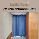 대한종합안전 | 부산 사직동 사직종합운동장 커튼추천 방염커튼 가림막커튼 시공후기