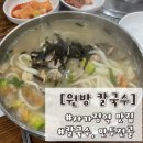원방칼국수 | 사가정역 맛집 원방 칼국수에서 먹은 후기