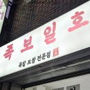 족보일호
