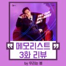 진범축사 | [한 회 리뷰] <메모리스트> 3화 줄거리 리뷰