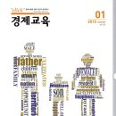 [경제수업을 위한 최고의 길라잡이] click 경제교육 2015년 1월호 - KDI경제정보센터 이미지