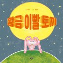 황금 이빨 토끼/ 세연 (지은이),이유진 (그림)// 다림 이미지