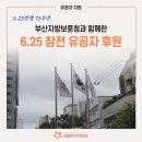 6.25참전유공자 | [유공자 지원] 6.25전쟁 75주년 부산지방보훈청과 함께한 6.25 참전 유공자 후원