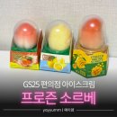 망고 | [공지] GS25 편의점 아이스크림 &#34;프로즌 소르베&#34; | 내돈내산 | 딸기 복숭아 레몬 망고 후기