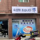 숙성회죠습니다