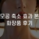 화장품 | 모공 축소 효과 본 화장품 후기
