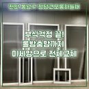 청당 코오롱 하늘채아파트내 장터 | 천안 청당코오롱하늘채 미세방충망, 롤방충망 교체로 여름 벌레 완벽 차단!