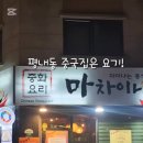 마차이나 이미지