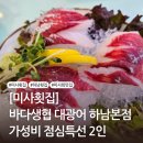 바다생협대광어의정부 | [미사 횟집]바다생협 대광어 하남본점 후기