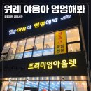 야옹아멍멍해봐 송파위례점 네이버블로그