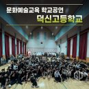 덕신고등학교 | 문화 교육 공연 섭외 1순위 비보이팀 구니스컴퍼니