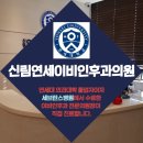 신림연세이비인후과의원 이미지