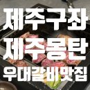 오차드지평 | [제주 맛집] 입에서 살살 녹는다 몽탄 우대 갈비