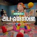 한국전력공사 | 서초 어린이 전시 리나 슈퍼히어로 에바 알머슨 신작 가족과 함께 강남 미술관 체험