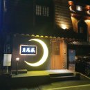 호텔 월미여관 이미지