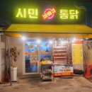 시민바베큐통닭
