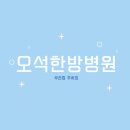 오석한방병원 네이버블로그