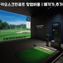 카카오스크린골프 | 파주시 금촌동 중고 카카오스크린골프 설치 후기에서 반복되는 장점·단점 패턴 요약