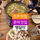 전주 병달이에서 즐긴 신선한 피문어샤브샤브 이미지