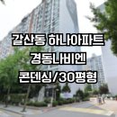 하나아파트 | 갈산동 보일러 설치 교체 후기 | 인천 부평구 하나아파트 경동나비엔 NCB354 18K 20평형