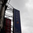 삼미식당 - 예산군 예산로 166 | 삼미식당