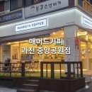 과천중앙공원 카페 추천｜디카페인 커피 맛집 매머드커피 후기
