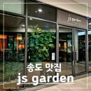 JS하우스 | [송도] 북경오리맛집 프리미엄 중식당 js garden 특별한 모임 장소 추천