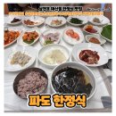 [삼천포맛집]해산물 한정식이 맛있는 현지인 추천맛집_파도한정식
