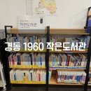 양동시장작은도서관 | 서울 경동시장 가볼만한 곳1960 작은도서관 청년몰속의 감성공간 다녀온 후기