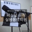 내 손안의 하모니카 : 중급 | 남양주 별내 다산실용음악학원 추천 퍼스널뮤직 보컬녹음 체험후기
