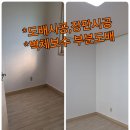 행복도배장판 | 서울 경기 집 수리/하남, 송파구, 강동구 전입 전출에 따른 도배장판 시공 및 벽체 보수 후기
