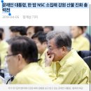 문재인 대통령, 한 밤 NSC 소집해 강원 산불 진화 총력전 이미지