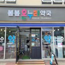 봄봄온누리약국 이미지