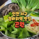 아시아드경기장역 | 검바위역 맛집, 아시아드경기장역 맛집, 인천 서구 닭한마리 맛집 : 곤원🐔