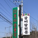 다모아 피자 | 고령 맛집 운수면 다모아숯불갈비 갈비탕 방문 포장후기